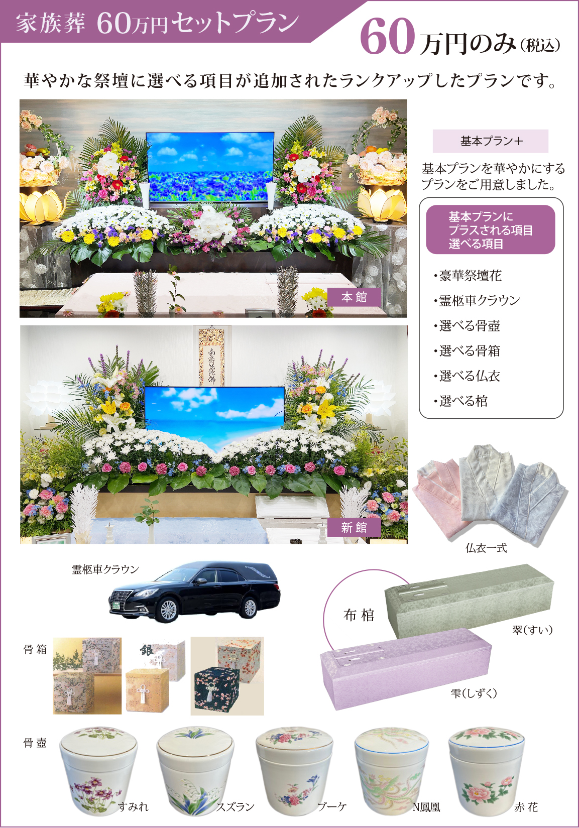 家族葬60万円セットプラン