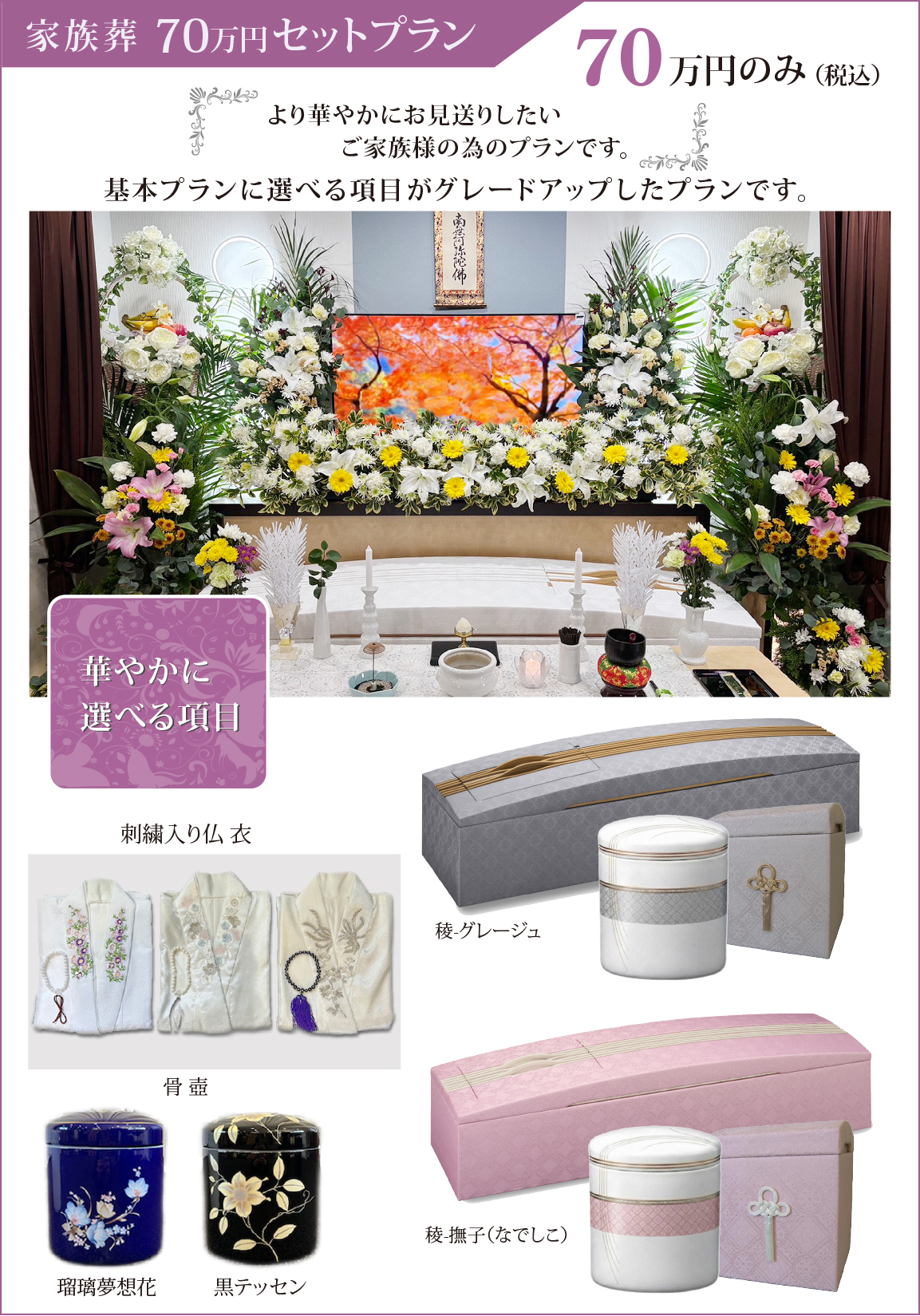 家族葬70万円セットプラン